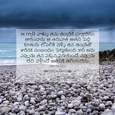 Picture 07 - ఆదికాండం 19:33 TELIRV - ఆ రాత్రి వాళ్ళు తమ - Bible Verse Picture