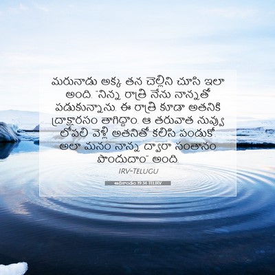 Picture 07 - ఆదికాండం 19:34 TELIRV - మరునాడు అక్క తన - Bible Verse Picture