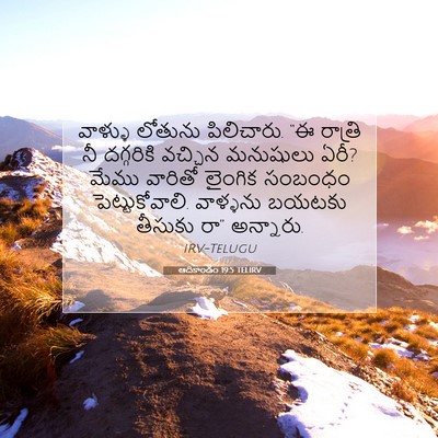 Picture 07 - ఆదికాండం 19:5 TELIRV - వాళ్ళు లోతును - Bible Verse Picture