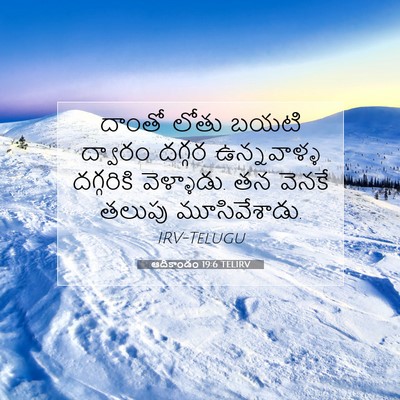 Picture 07 - ఆదికాండం 19:6 TELIRV - దాంతో లోతు బయటి - Bible Verse Picture