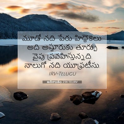 Picture 07 - ఆదికాండం 2:14 TELIRV - మూడో నది పేరు - Bible Verse Picture