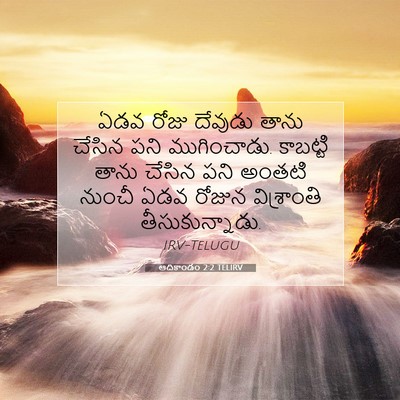 Picture 07 - ఆదికాండం 2:2 TELIRV - ఏడవ రోజు దేవుడు - Bible Verse Picture