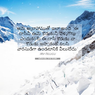 Picture 07 - ఆదికాండం 21:10 TELIRV - ఆమె అబ్రాహాముతో - Bible Verse Picture