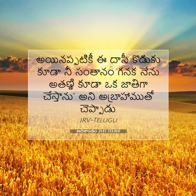 Picture 07 - ఆదికాండం 21:13 TELIRV - అయినప్పటికీ ఈ - Bible Verse Picture