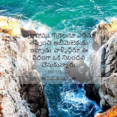 Picture 07 - ఆదికాండం 21:27 TELIRV - అబ్రాహాము - Bible Verse Picture