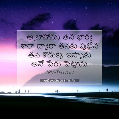 Picture 07 - ఆదికాండం 21:3 TELIRV - అబ్రాహాము తన - Bible Verse Picture