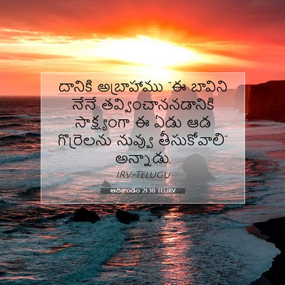 Picture 07 - ఆదికాండం 21:30 TELIRV - దానికి అబ్రాహాము - Bible Verse Picture