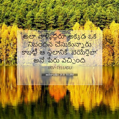 Picture 07 - ఆదికాండం 21:31 TELIRV - అలా వాళ్ళిద్దరూ - Bible Verse Picture
