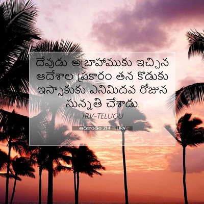 Picture 07 - ఆదికాండం 21:4 TELIRV - దేవుడు - Bible Verse Picture