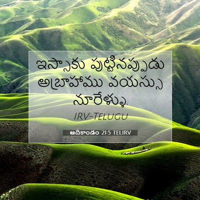 Picture 07 - ఆదికాండం 21:5 TELIRV - ఇస్సాకు - Bible Verse Picture