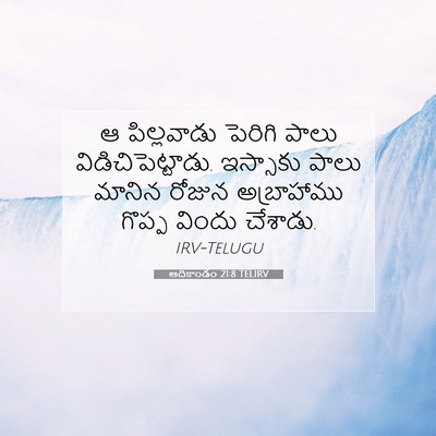 Picture 07 - ఆదికాండం 21:8 TELIRV - ఆ పిల్లవాడు - Bible Verse Picture