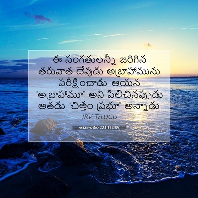 Picture 07 - ఆదికాండం 22:1 TELIRV - ఈ సంగతులన్నీ - Bible Verse Picture