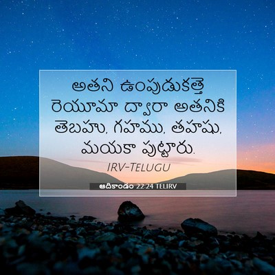Picture 07 - ఆదికాండం 22:24 TELIRV - అతని ఉంపుడుకత్తె - Bible Verse Picture