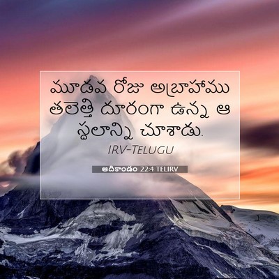 Picture 07 - ఆదికాండం 22:4 TELIRV - మూడవ రోజు - Bible Verse Picture
