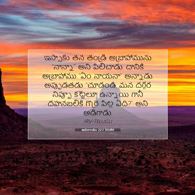 Picture 07 - ఆదికాండం 22:7 TELIRV - ఇస్సాకు తన తండ్రి - Bible Verse Picture