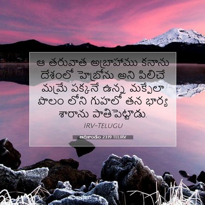 Picture 07 - ఆదికాండం 23:19 TELIRV - ఆ తరువాత - Bible Verse Picture