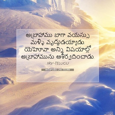 Picture 07 - ఆదికాండం 24:1 TELIRV - అబ్రాహాము బాగా - Bible Verse Picture