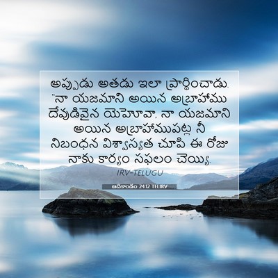Picture 07 - ఆదికాండం 24:12 TELIRV - అప్పుడు అతడు ఇలా - Bible Verse Picture