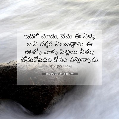 Picture 07 - ఆదికాండం 24:13 TELIRV - ఇదిగో చూడు, నేను ఈ - Bible Verse Picture