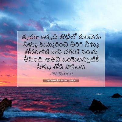 Picture 07 - ఆదికాండం 24:20 TELIRV - త్వరగా అక్కడి - Bible Verse Picture