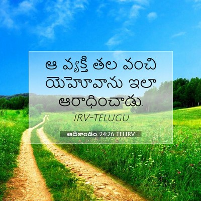 Picture 07 - ఆదికాండం 24:26 TELIRV - ఆ వ్యక్తి తల వంచి - Bible Verse Picture