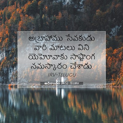 Picture 07 - ఆదికాండం 24:52 TELIRV - అబ్రాహాము సేవకుడు - Bible Verse Picture