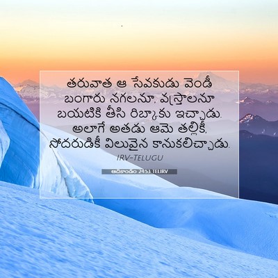 Picture 07 - ఆదికాండం 24:53 TELIRV - తరువాత ఆ సేవకుడు - Bible Verse Picture