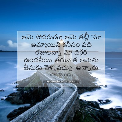 Picture 07 - ఆదికాండం 24:55 TELIRV - ఆమె సోదరుడూ, ఆమె - Bible Verse Picture