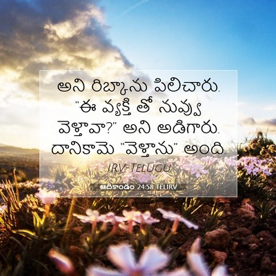 Picture 07 - ఆదికాండం 24:58 TELIRV - అని రిబ్కాను - Bible Verse Picture