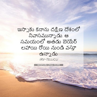 Picture 07 - ఆదికాండం 24:62 TELIRV - ఇస్సాకు కనాను - Bible Verse Picture