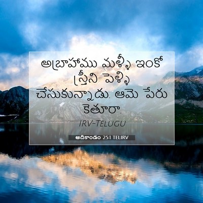 Picture 07 - ఆదికాండం 25:1 TELIRV - అబ్రాహాము మళ్ళీ - Bible Verse Picture