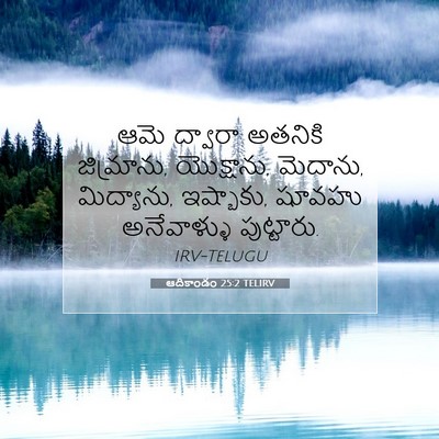 Picture 07 - ఆదికాండం 25:2 TELIRV - ఆమె ద్వారా అతనికి - Bible Verse Picture