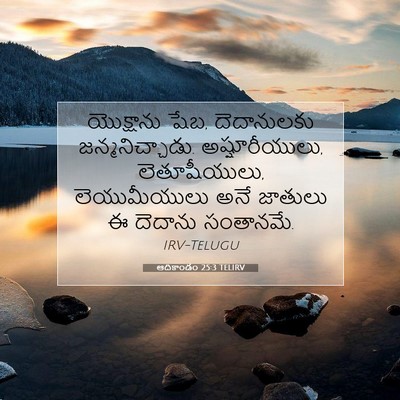 Picture 07 - ఆదికాండం 25:3 TELIRV - యొక్షాను షేబ, - Bible Verse Picture