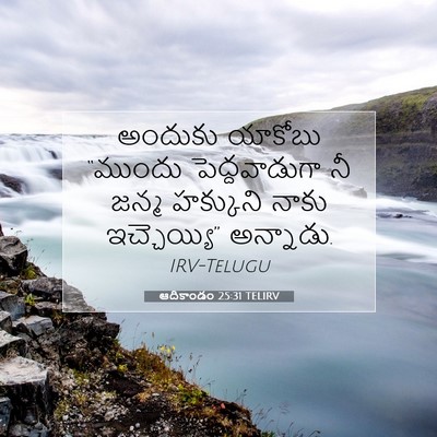 Picture 07 - ఆదికాండం 25:31 TELIRV - అందుకు యాకోబు - Bible Verse Picture