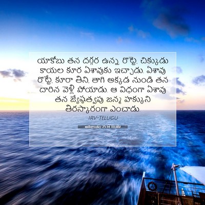 Picture 07 - ఆదికాండం 25:34 TELIRV - యాకోబు తన దగ్గర - Bible Verse Picture