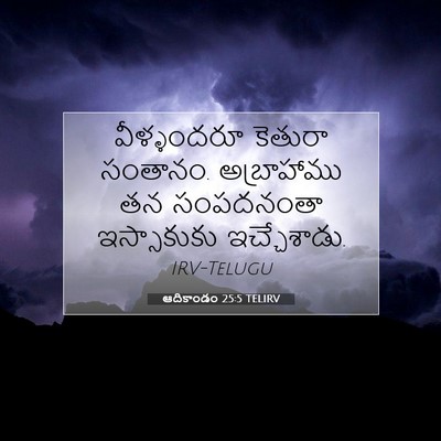 Picture 07 - ఆదికాండం 25:5 TELIRV - వీళ్ళందరూ కెతురా - Bible Verse Picture