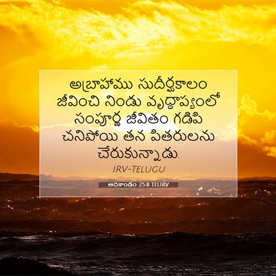 Picture 07 - ఆదికాండం 25:8 TELIRV - అబ్రాహాము - Bible Verse Picture