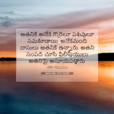 Picture 07 - ఆదికాండం 26:14 TELIRV - అతనికి అనేక - Bible Verse Picture