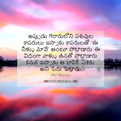 Picture 07 - ఆదికాండం 26:20 TELIRV - అప్పుడు - Bible Verse Picture