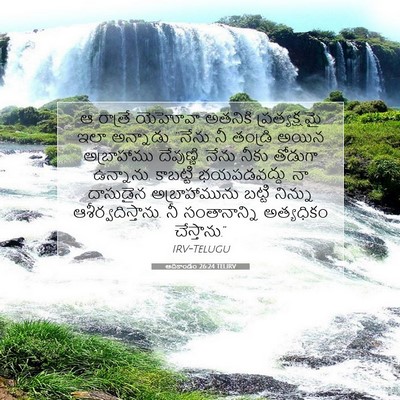 Picture 07 - ఆదికాండం 26:24 TELIRV - ఆ రాత్రే యెహోవా - Bible Verse Picture