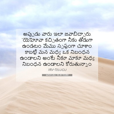 Picture 07 - ఆదికాండం 26:28 TELIRV - అప్పుడు వారు ఇలా - Bible Verse Picture