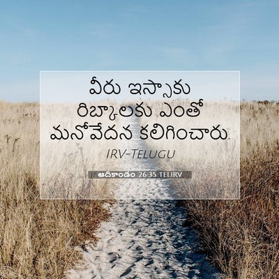 Picture 07 - ఆదికాండం 26:35 TELIRV - వీరు ఇస్సాకు - Bible Verse Picture