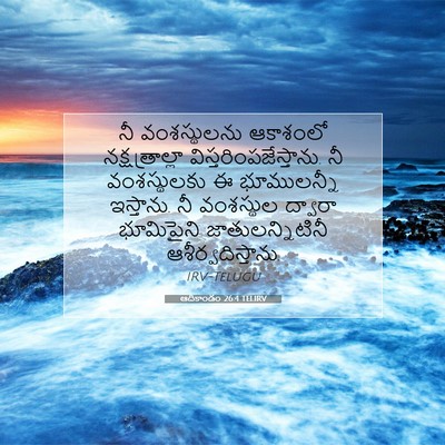 Picture 07 - ఆదికాండం 26:4 TELIRV - నీ వంశస్థులను - Bible Verse Picture