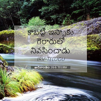 Picture 07 - ఆదికాండం 26:6 TELIRV - కాబట్టి ఇస్సాకు - Bible Verse Picture