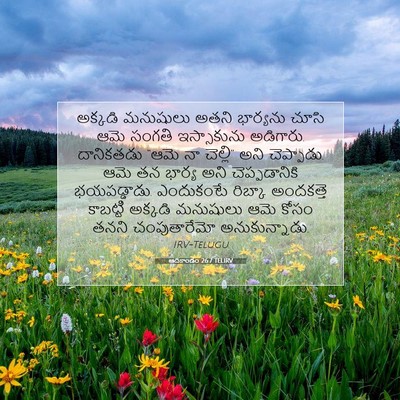 Picture 07 - ఆదికాండం 26:7 TELIRV - అక్కడి మనుషులు - Bible Verse Picture