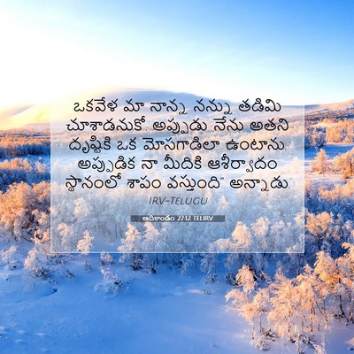Picture 07 - ఆదికాండం 27:12 TELIRV - ఒకవేళ మా నాన్న - Bible Verse Picture