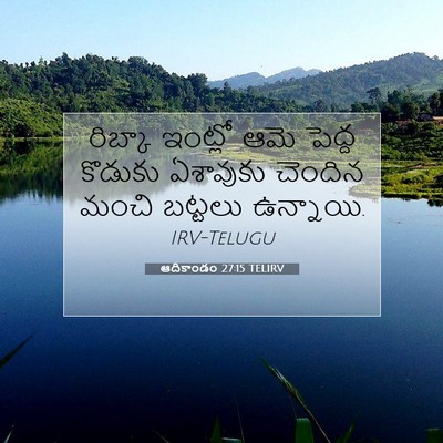 Picture 07 - ఆదికాండం 27:15 TELIRV - రిబ్కా ఇంట్లో ఆమె - Bible Verse Picture