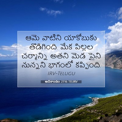 Picture 07 - ఆదికాండం 27:16 TELIRV - ఆమె వాటిని - Bible Verse Picture