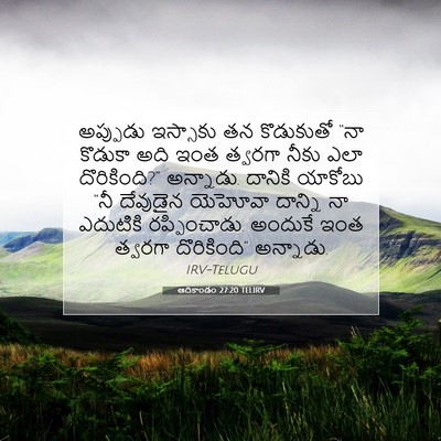 Picture 07 - ఆదికాండం 27:20 TELIRV - అప్పుడు ఇస్సాకు - Bible Verse Picture