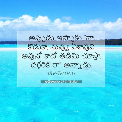 Picture 07 - ఆదికాండం 27:21 TELIRV - అప్పుడు ఇస్సాకు - Bible Verse Picture
